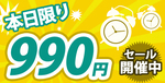 990円セール.jpg