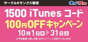 ネットプリカ iTunes コードキャンペーン.jpg