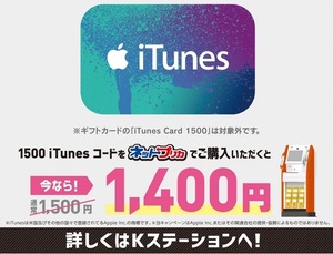 ネットプリカ iTunes コードキャンペーン2.jpg