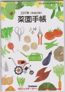 野菜だより 2017年度版 菜園手帳2.jpg