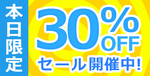 30パーセントオフ (2).jpg