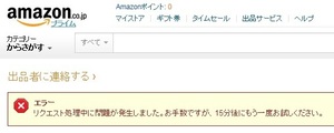 Amazonリクエスト処理中に問題が発生しました.jpg