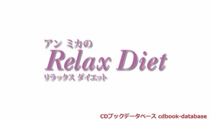 アンミカのリラックスダイエット2.jpg