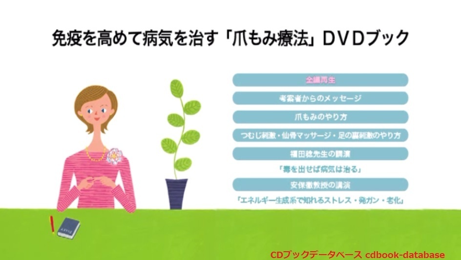 Cdブックデータベース [dvdブック]免疫を高めて病気を治す「爪もみ」療法dvdブック マキノ出版ムック 福田 稔